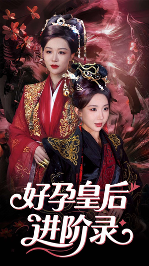【新：好孕皇后进阶录】30集短剧免费线上全集看