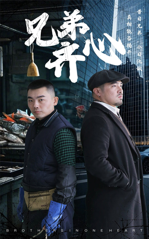 【兄弟齐心】47集短剧免费全集在线览