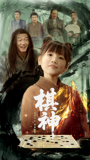 【棋神】67集短剧全网免费高清观看