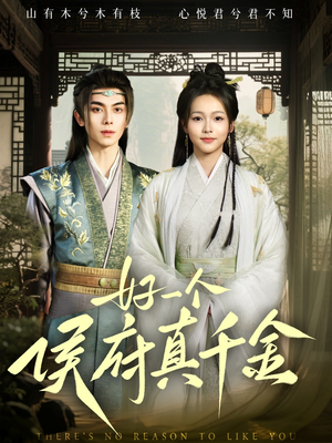 【好一个侯府真千金】81集免费短剧在线看全集