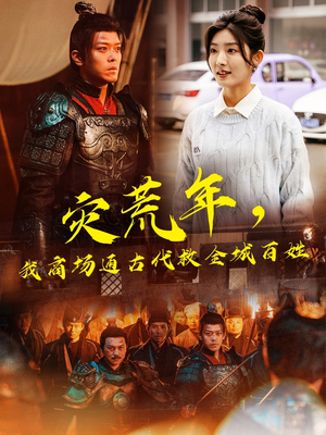 【灾荒年，我商场通古代救全城百姓】短剧99集免费全集在线观