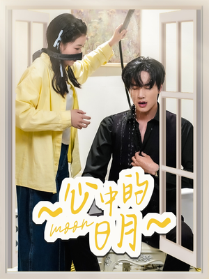 【心中的日月】78集短剧免费全集赏看