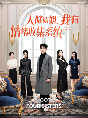 【天降姐姐，我有情绪收集系统】80集全集短剧免费在线观