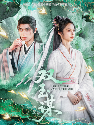 【双玉谋】63集短剧全集免费在线速看