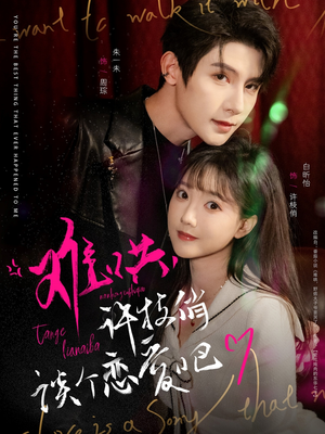 【难哄，许枝俏谈个恋爱吧】100集在线短剧免费全集速览