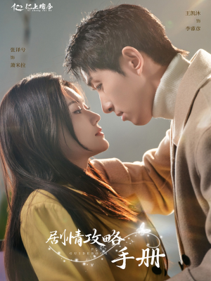 【剧情攻略手册】60集夸克网盘短剧免费观看