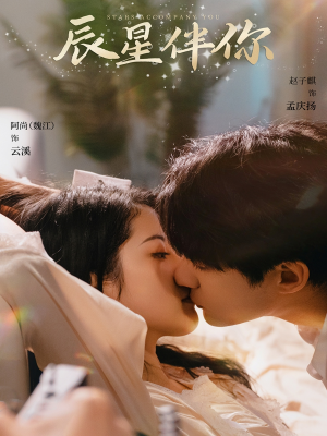 【辰星伴你】60集短剧免费全集在线阅