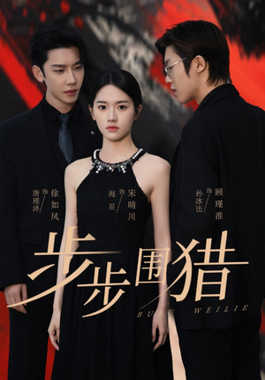 【步步围猎】30集免费短剧在线畅快赏