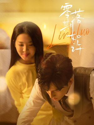 【零落期如许】50集短剧免费全集平台观映