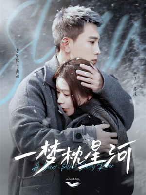 【一梦枕星河＆星河故人归】72集免费短剧完整版在线看