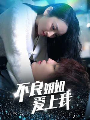 【不良姐姐爱上我】30集短剧免费畅享全集