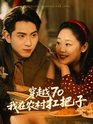 【穿越70我在农村扛把子】59集短剧免费在线畅看