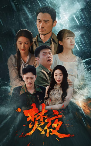 【焚夜】60集短剧免费全集在线赏看