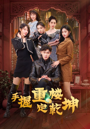 【手握重楼定乾坤】68集免费短剧完整观看