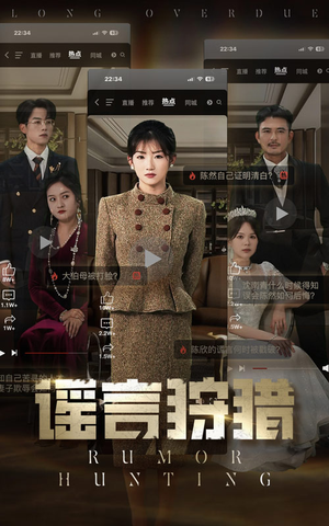 【谣言狩猎】40集短剧免费在线随心观