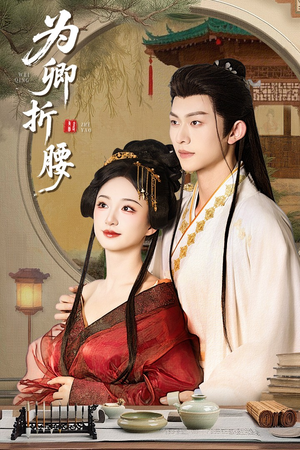 【为卿折腰】80集短剧在线免费畅快观