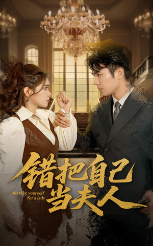 【错把自己当夫人】60集在线短剧完整版免费看