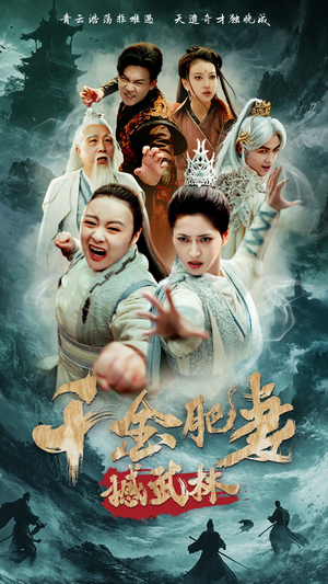 【千金肥妻撼武林】55集免费短剧完整观看