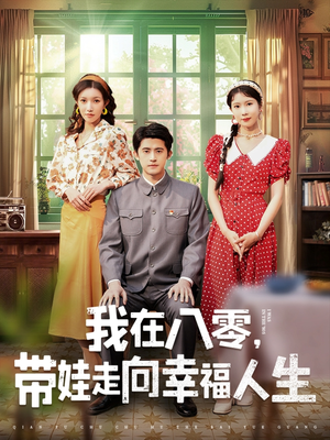 【我在八零，带娃走向幸福人生】30集短剧免费在线赏看