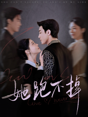 【她跑不掉】70集短剧免费全集线上赏完