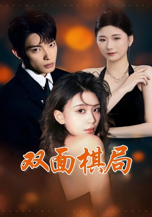 【双面棋局】32集免费短剧全集速看