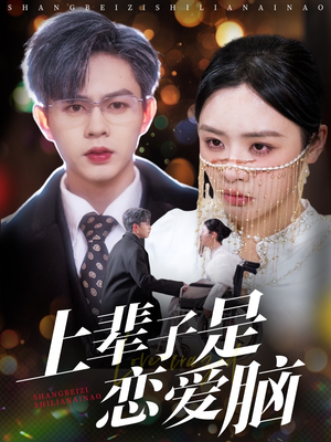 【上辈子是恋爱脑】63集短剧免费在线完整看