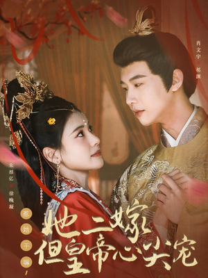 【惹她干嘛，她二嫁但皇帝心尖宠】84集免费短剧在线完整赏