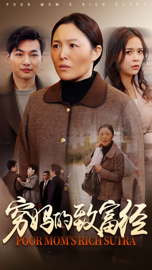 【穷妈的致富经】70集免费短剧在线快看