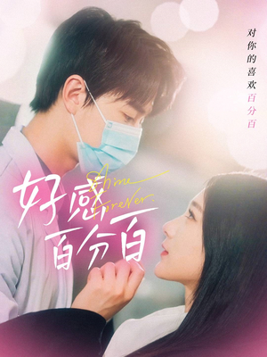 【好感百分百】51集短剧全集免费畅看