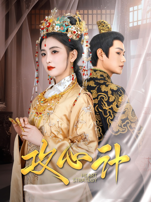 【攻心计】100集在线短剧完整版免费看