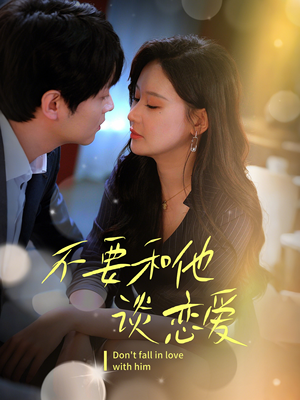 【不要和她谈恋爱】30集短剧免费在线全集观