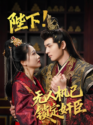 【陛下！无人机已锁定奸臣】61集免费短剧全集观享