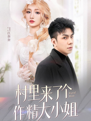 【村里来了个作精大小姐】51集免费短剧在线畅享