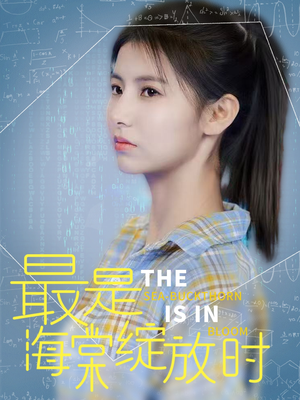 【最是海棠绽放时】33集免费在线全集看短剧