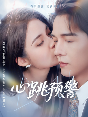 心跳预警（69集） 超好看短剧推荐