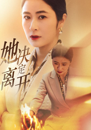 【她决定离开】32集短剧在线免费完整版看