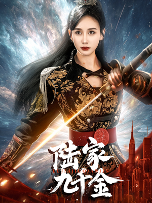 【陆家九千金】60集短剧免费在线乐看