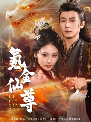 【氪金仙尊】72集短剧免费在线全集观