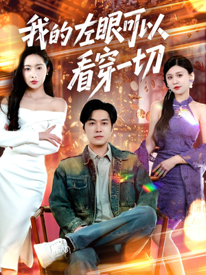 【我的左眼可以看穿一切】全集短剧160集在线免费赏