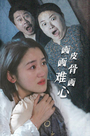 【画皮画骨难画心】30集短剧免费完整品看