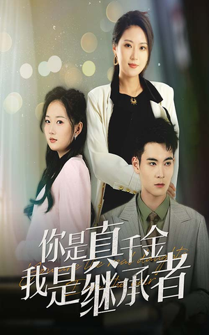 【你是真千金我是继承者】50集高清短剧全集在线赏看