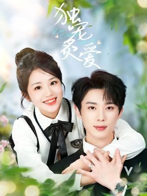 【独宠炙爱】57集免费短剧全集在线览