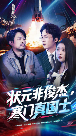 【状元非俊杰，寒门真国士】39集免费短剧在线完整看