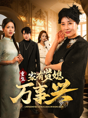 【重生家有贤媳万事兴】75集短剧免费全集观影