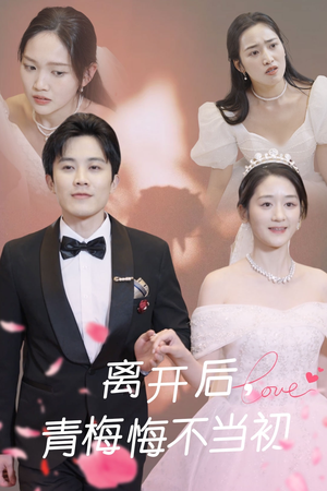 【离开后青梅悔不当初】40集短剧在线免费全集观