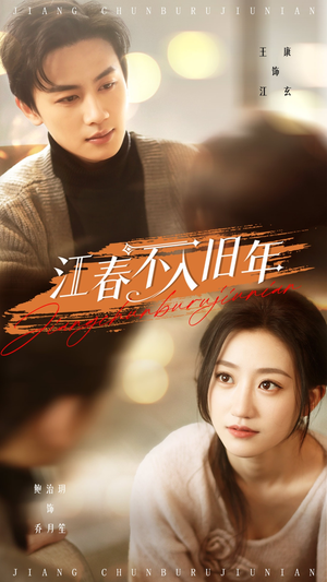【江春不入旧年】71集短剧免费全集随时观看