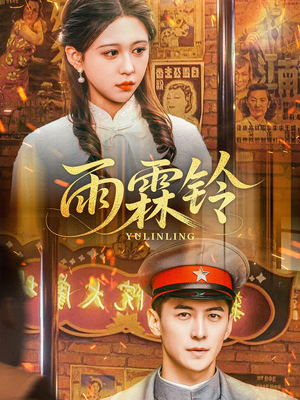 【雨霖铃】67集在线免费短剧全集观享