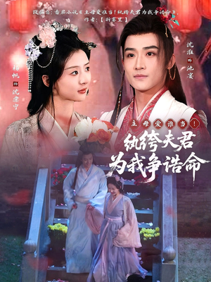 【主母爱谁当！纨绔夫君为我争诰命】79集短剧免费全集赏播