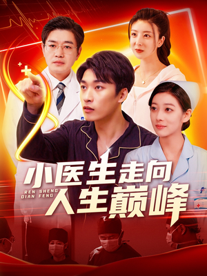 【小医生走向人生巅峰】101集短剧在线免费全集瞅