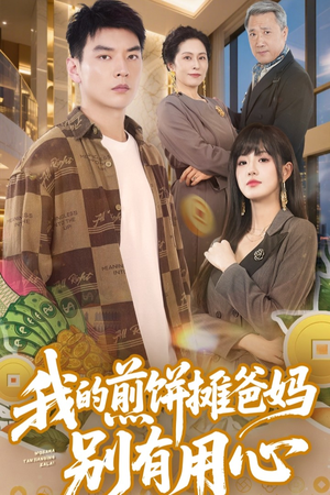 【我的煎饼摊爸妈别有用心】62集短剧在线高清流畅看